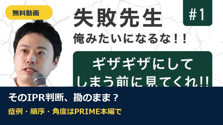 【無料動画】そのIPR判断、勘のままで大丈夫ですか？｜PRIME本編ガイド 新渡戸康希