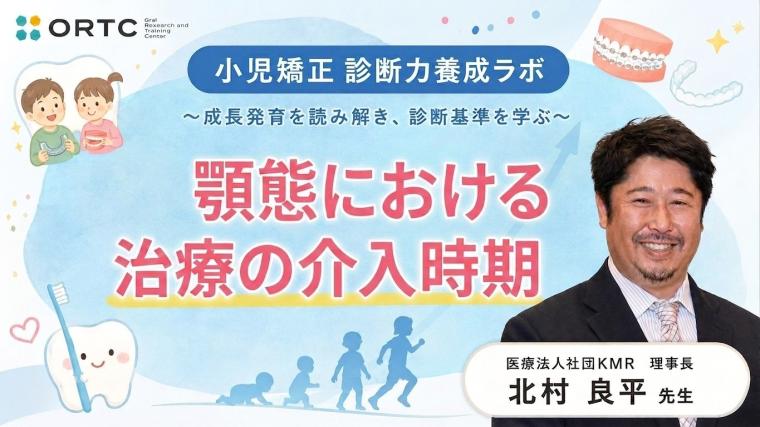 顎態における 治療の介入時期 北村 良平
