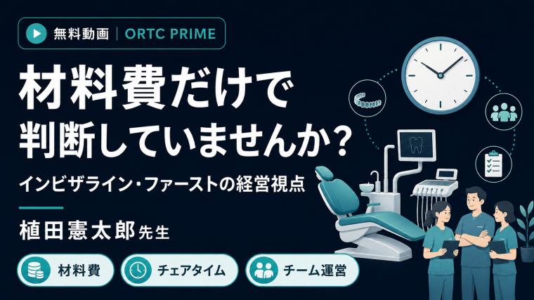 【無料動画】材料費だけで判断していませんか？｜インビザライン・ファーストの経営視点 植田憲太郎