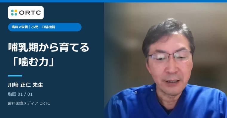 【小児】哺乳期から始まる口腔機能｜噛む力を育てることが50年後の健康を決める 川﨑 正仁