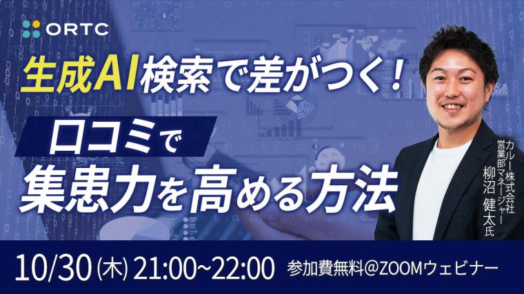 生成AI検索で差がつく！口コミで集患力を高める方法 柳沼健太