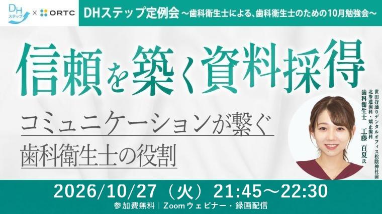 信頼を築く資料採得 コミュニケーションが繋ぐ歯科衛生士の役割 DHステップ 歯科衛生士による勉強会