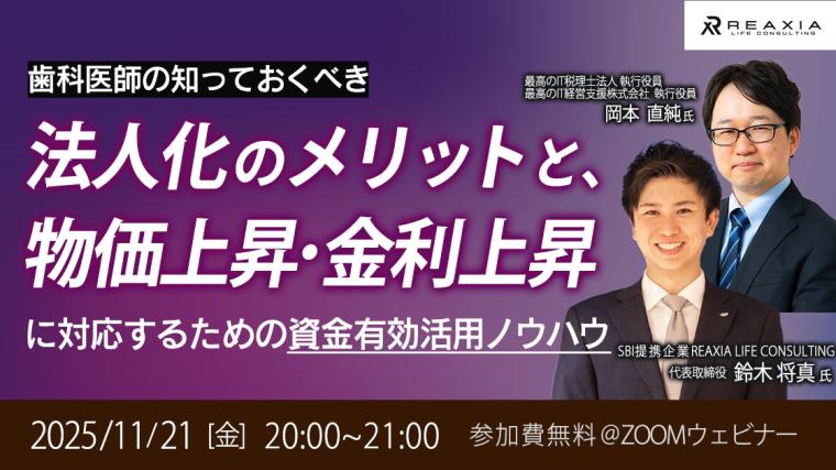歯科医師の知っておくべき法人化のメリットと、物価上昇・金利上昇に対応するための資金有効活用ノウハウ