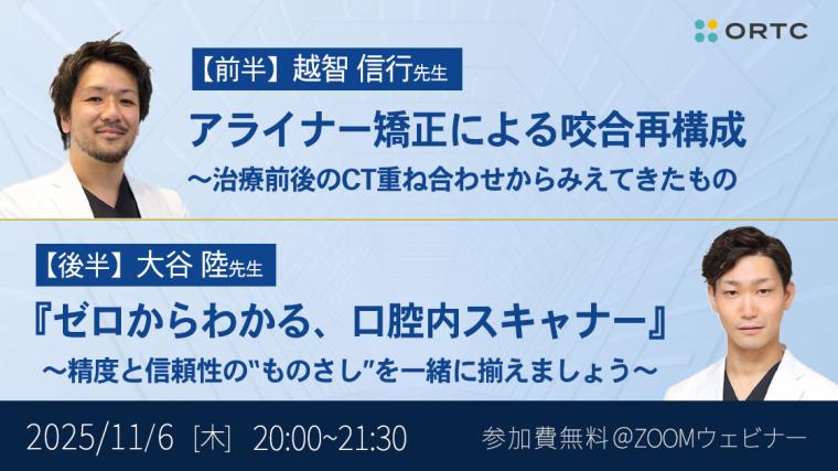 アライナー矯正による咬合再構成 〜治療前後のCT重ね合わせからみえてきたもの/『ゼロからわかる、口腔内スキャナー』 ~精度と信頼性の“ものさし”を一緒に揃えましょう~ 越智 信行