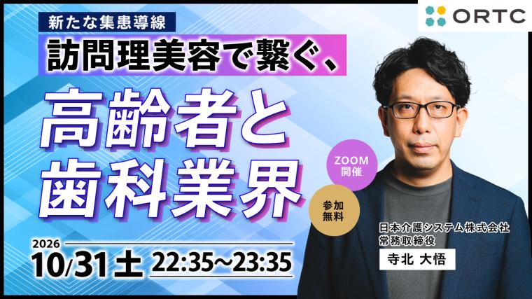 【第4部】訪問理美容で繋ぐ、高齢者と歯科業界 寺北 大悟