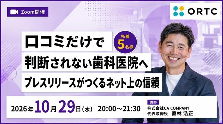口コミだけで判断されない歯科医院へ ― プレスリリースがつくるネット上の信頼 直林 浩正