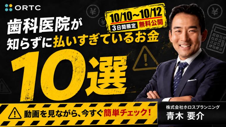 【3日間限定無料公開】歯科医院が知らずに払いすぎているお金10選 10/12まで 青木要介