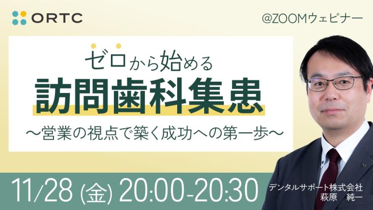 「ゼロから始める訪問歯科集患」～営業の視点で築く成功への第一歩～ 萩原　純一