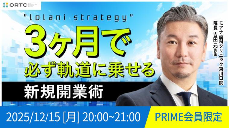 IolaniStrategy 3ヶ月で必ず軌道に乗せる新規開業術 Part1 吉田　元