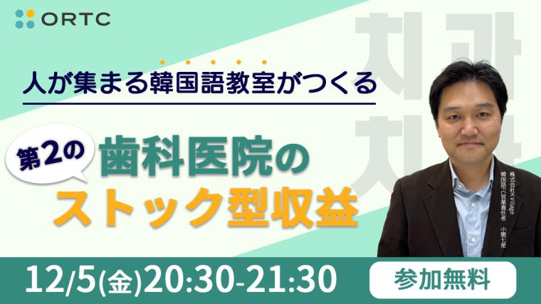 人が集まる韓国語教室がつくる、歯科医院の“第2のストック型収益