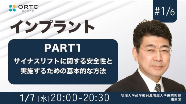 サイナスリフトに関する安全性と実施するための基本的な方法　導入偏