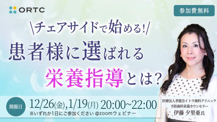 チェアサイドで始める！患者様に選ばれる栄養指導とは？ 伊藤 夕里亜