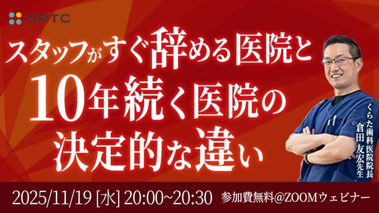 スタッフがすぐ辞める医院と10年続く医院の決定的な違い