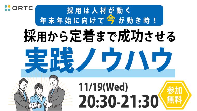 採用は人材が動く年末年始に向けて今が動き時！ ～採用から定着まで成功させる実践ノウハウ～ ORTC