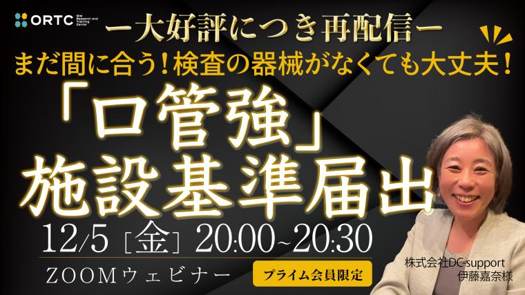 【大好評につき再配信】検査の器械がなくても大丈夫‼︎ 「口管強」施設基準届出 伊藤嘉奈