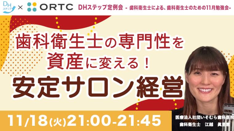 歯科衛生士の専門性を資産に変える！安定サロン経営