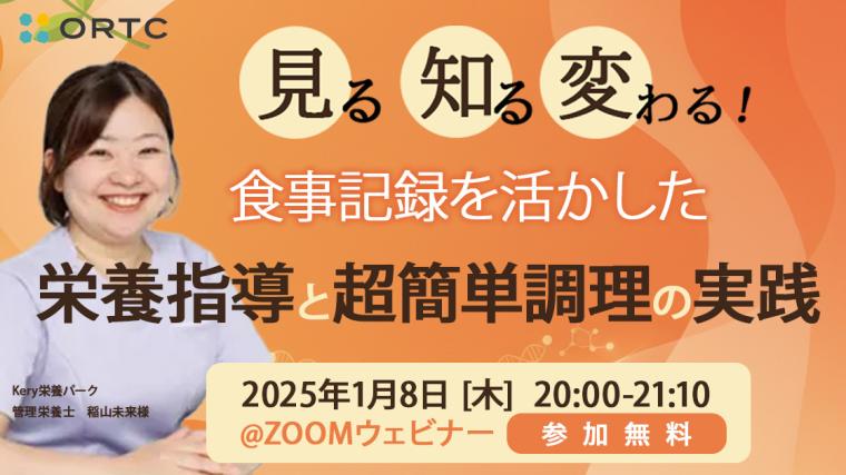 見る・知る・変わる！ 食事記録を活かした栄養指導と超簡単調理の実践 稲山未来