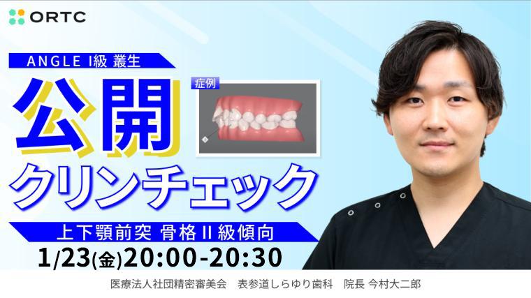 今村大二郎先生の 公開クリンチェック  