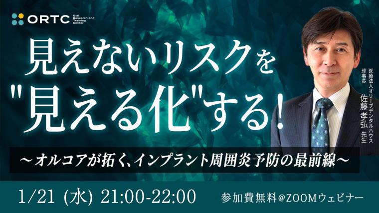 オルコアでつながる日常臨床 ーオルコアを用いてホワイトニングを成功させる勘所－ 佐藤孝弘