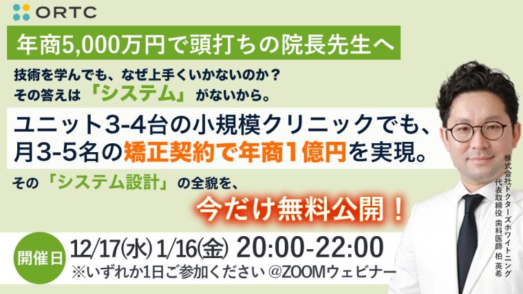 【年商5,000万円で頭打ちの院長先生へ】技術を学んでも、なぜ上手くいかないのか？  その答えは──「システム」がないから。ユニット3〜4台の小規模クリニックでも、月3〜5名の矯正契約で年商1億円を実現。その「システム設計」の全貌を、【今だけ無料公開！】 柏 英希