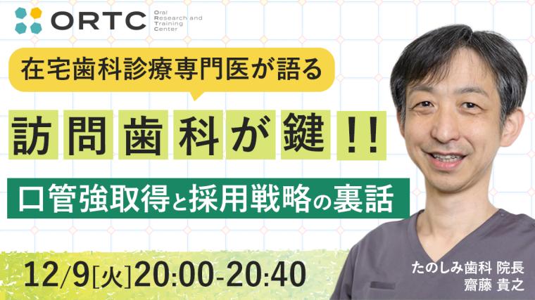 在宅歯科診療専門医が語る「訪問歯科が鍵！！口管強取得と採用戦略の裏話」 齋藤 貴之