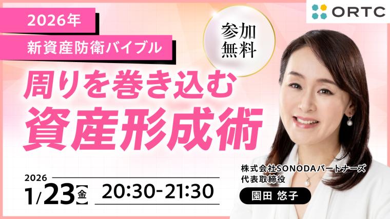2026年 新資産防衛バイブル 〜周りを巻き込む資産形成術〜 園田 悠子