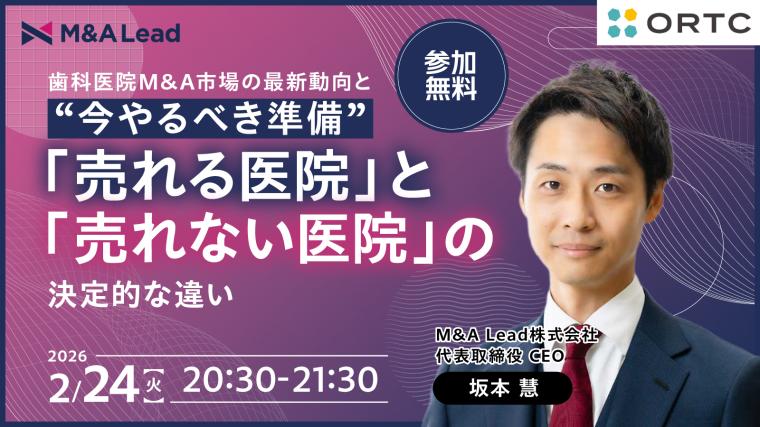 歯科医院M&A市場の最新動向と“今やるべき準備” ―「売れる医院」と「売れない医院」の決定的な違い― 坂本 慧