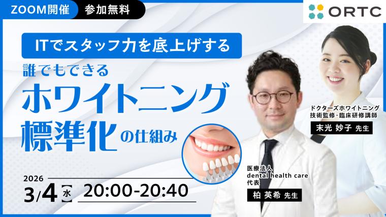 ITでスタッフ力を底上げする ― 誰でもできるホワイトニング標準化の仕組みー 柏 英希