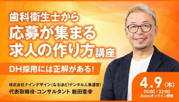 歯科衛生士から応募が集まる求人の作り方講座ーDH採用には正解がある！ー 飯田 憲幸