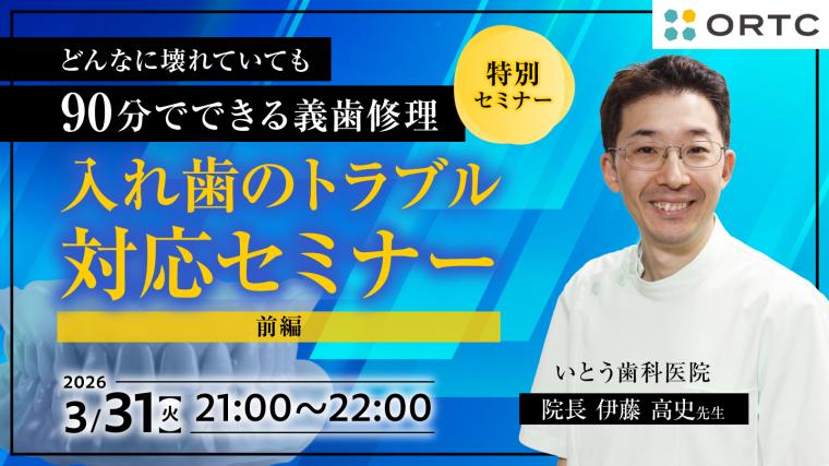 入れ歯のトラブル対応セミナー 前編 伊藤高史