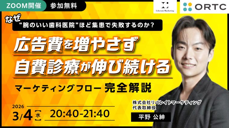 なぜ“腕のいい歯科医院”ほど集患で失敗するのか？ 広告費を増やさず 自費診療が伸び続ける マーケティングフロー完全解説 平野 公紳