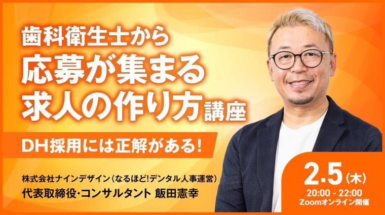歯科衛生士から応募が集まる求人の作り方講座ーDH採用には正解がある！ー 飯田 憲幸