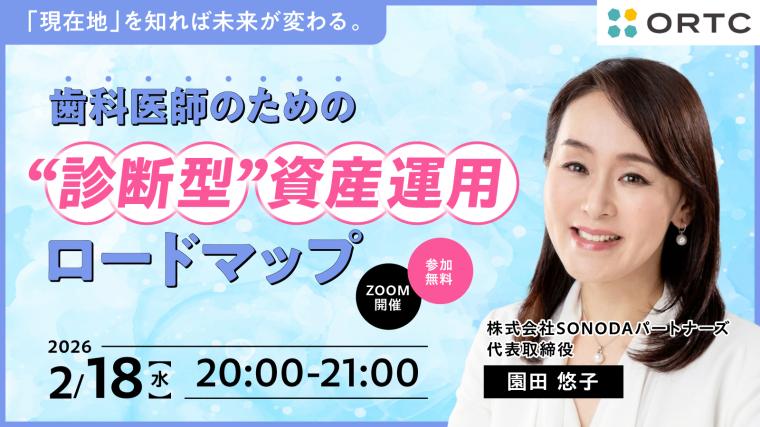 「現在地」を知れば未来が変わる。 歯科医師のための“診断型”資産運用ロードマップ 園田 悠子