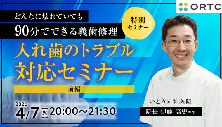 入れ歯のトラブル対応セミナー 前編 伊藤高史