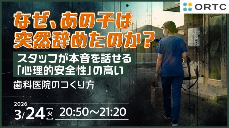 なぜ、あの子は突然辞めたのか？  スタッフが本音を話せる「心理的安全性」の高い歯科医院のつくり方