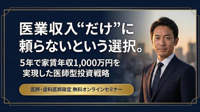 医業収入“だけ”に頼らないという選択。5年で家賃収入1,000万円を実現した医師型投資戦略 【PR】