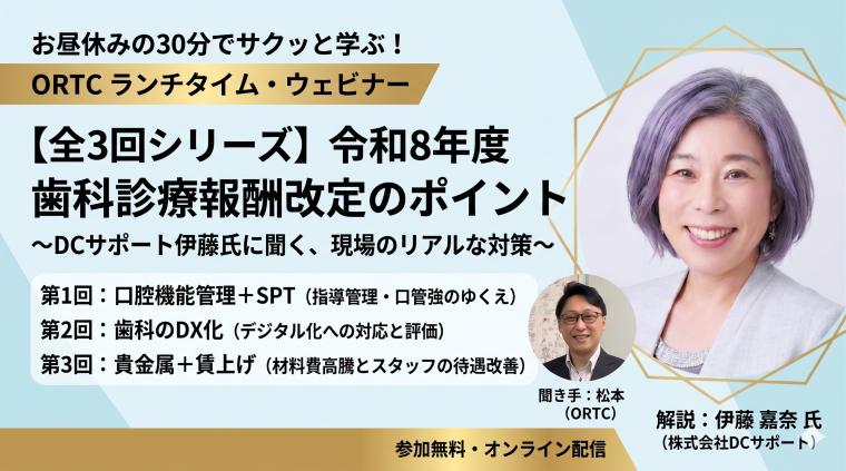 令和8年度歯科診療報酬改定のポイント②_全3回シリーズ 伊藤嘉奈