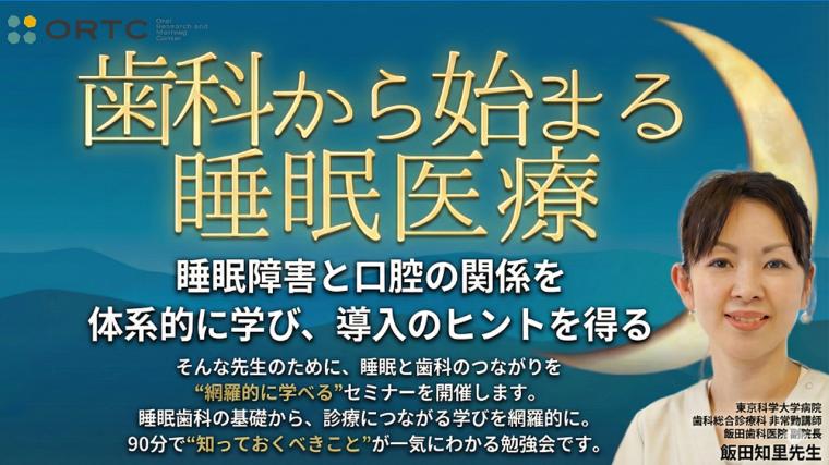 歯科から始まる睡眠医療～睡眠障害と口腔の関係を体系的に学び導入のヒントを得る～ 飯田知里