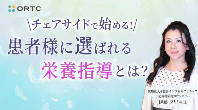 チェアサイドで始める！患者様に選ばれる栄養指導とは？ 伊藤 夕里亜