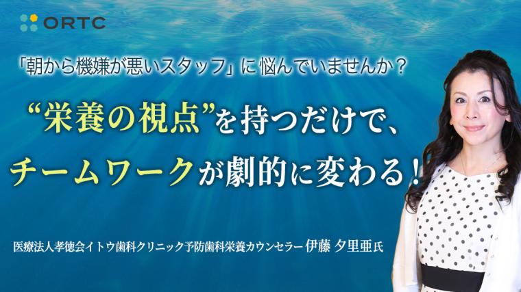 “栄養の視点”を持つだけで、チームワークが劇的に変わる！ 伊藤 夕里亜