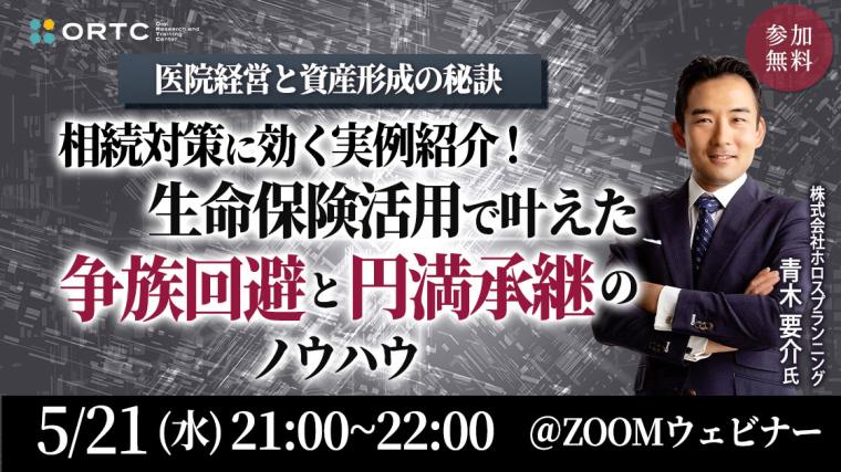 医院経営と資産形成の秘訣 ー相続対策に効く実例紹介！生命保険活用で叶えた“争族回避”と“円満承継”のノウハウー