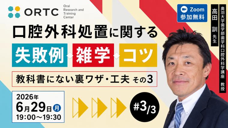 口腔外科処置に関する、失敗例、雑学、コツ  教科書にない裏ワザ・工夫 その3