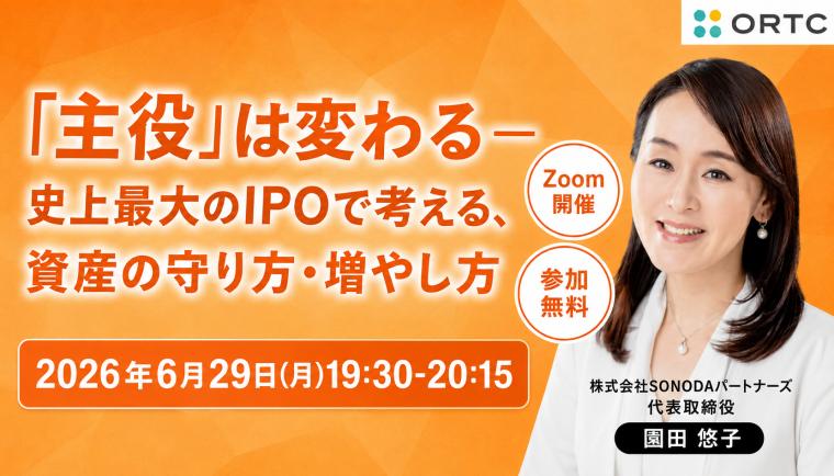 「主役」は変わる ― 史上最大のIPOで考える、資産の守り方・増やし方