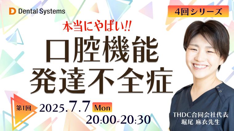4回シリーズ 本当にやばい！口腔機能発達不全症