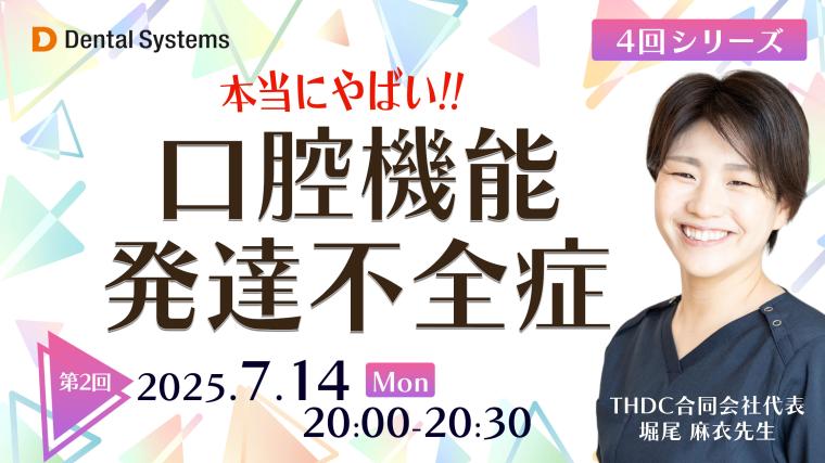 4回シリーズ 本当にやばい！口腔機能発達不全症