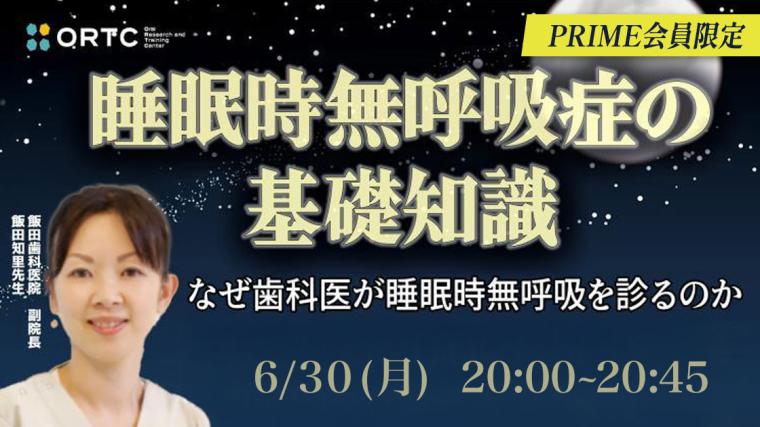 「睡眠時無呼吸症の基礎知識～なぜ歯科医が睡眠時無呼吸を診るのか〜」