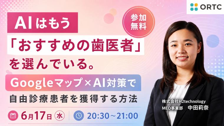 AIはもう「おすすめの歯医者」を選んでいる。Googleマップ×AI対策で自由診療患者を獲得する方法 中田 莉奈