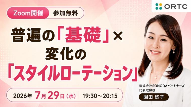 普遍の「基礎」×変化の「スタイルローテーション」 園田 悠子