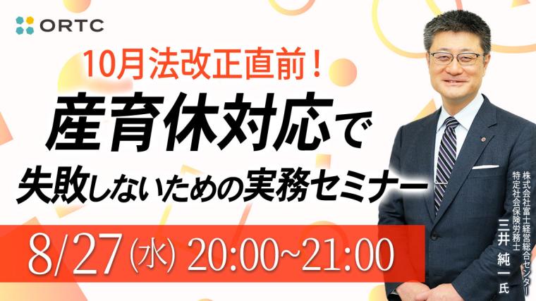 10月法改正直前！産育休対応で失敗しないための実務セミナー