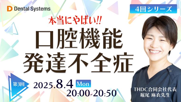 4回シリーズ 本当にやばい！口腔機能発達不全症